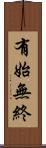 有始無終 Scroll