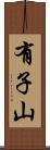 有子山 Scroll