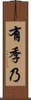 有季乃 Scroll