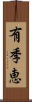 有季恵 Scroll