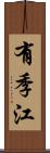 有季江 Scroll