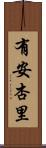有安杏里 Scroll