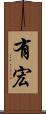 有宏 Scroll