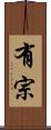 有宗 Scroll