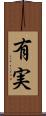 有実 Scroll