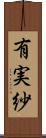 有実紗 Scroll