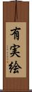 有実絵 Scroll