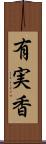 有実香 Scroll