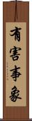 有害事象 Scroll