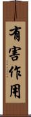 有害作用 Scroll