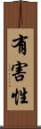 有害性 Scroll