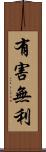有害無利 Scroll