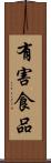 有害食品 Scroll