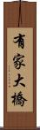 有家大橋 Scroll