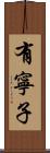 有寧子 Scroll