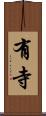 有寺 Scroll