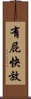 有屁快放 Scroll