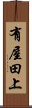 有屋田上 Scroll