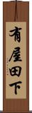有屋田下 Scroll