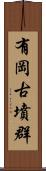 有岡古墳群 Scroll