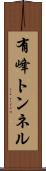 有峰トンネル Scroll