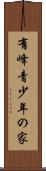 有峰青少年の家 Scroll