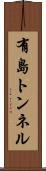 有島トンネル Scroll
