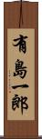 有島一郎 Scroll