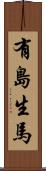 有島生馬 Scroll