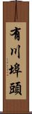 有川埠頭 Scroll