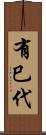 有巳代 Scroll