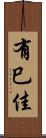 有巳佳 Scroll