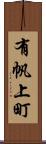 有帆上町 Scroll
