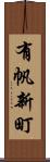 有帆新町 Scroll