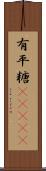 有平糖(ateji) Scroll