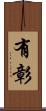 有彰 Scroll