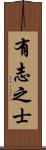 有志之士 Scroll