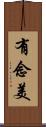 有念美 Scroll