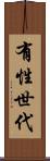 有性世代 Scroll