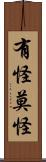 有怪莫怪 Scroll