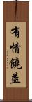 有情饒益 Scroll
