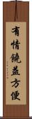 有情饒益方便 Scroll