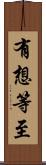 有想等至 Scroll