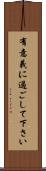 有意義に過ごして下さい Scroll