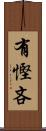 有慳吝 Scroll