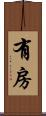 有房 Scroll