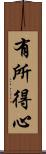 有所得心 Scroll