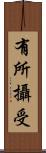 有所攝受 Scroll