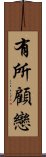 有所顧戀 Scroll