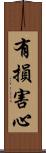 有損害心 Scroll